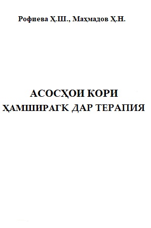 АСОСҲОИ КОРИ ҲАМШИРАГК ДАР ТЕРАПИЯ